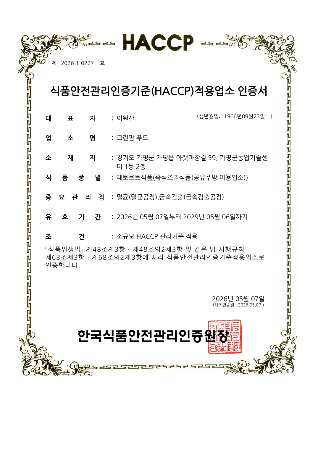HACCP 인증서