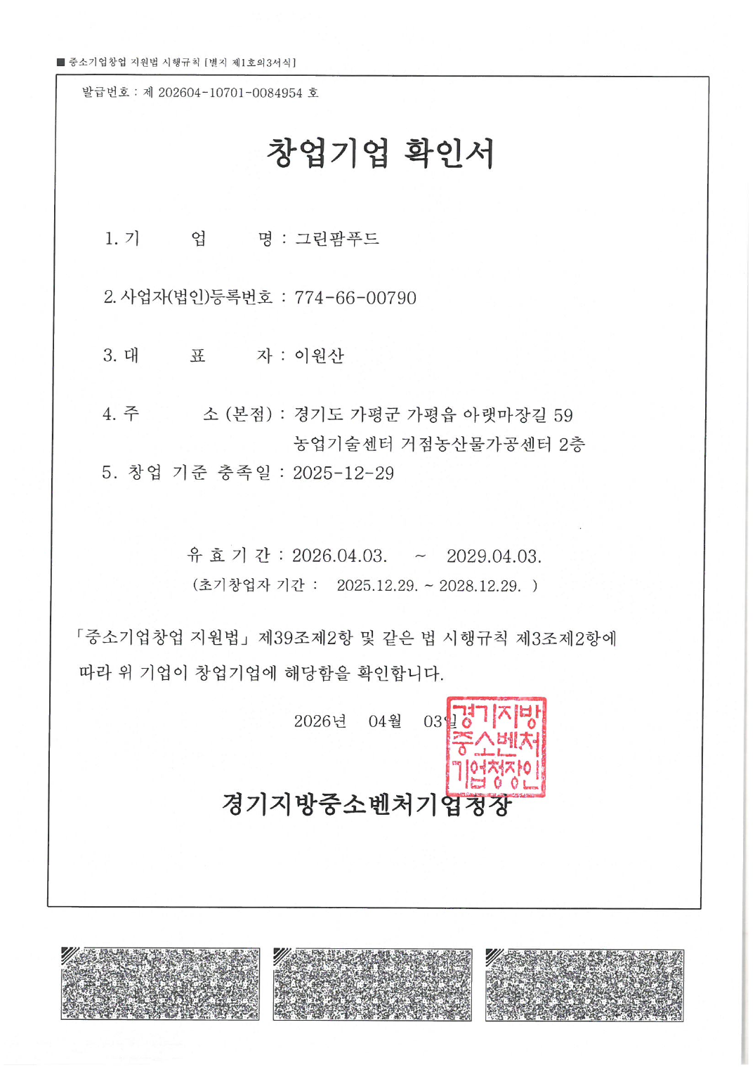 창업기업 확인서
